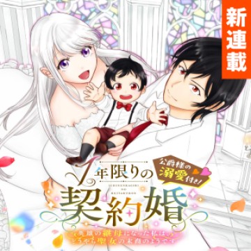 1年限りの契約婚(公爵様の溺愛付き!) ～英雄の継母になった私は、どうやら聖女の末裔のようです～