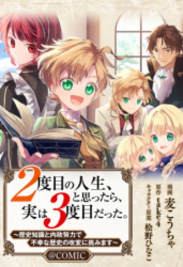 ２度目の人生、と思ったら、実は３度目だった。～歴史知識と内政努力で不幸な歴史の改変に挑みます～@COMIC