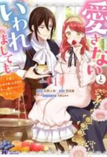 Aisanai to Iwaremashite mo 愛さないといわれましても 愛さないといわれましても ～元魔王の伯爵令嬢は生真面目軍人に餌付けをされて幸せになる～