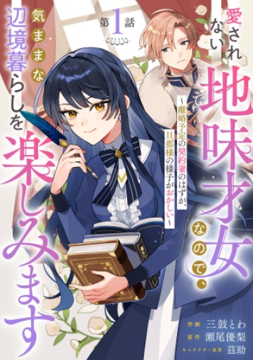 愛されない地味才女なので、気ままな辺境暮らしを楽しみます～離婚予定の契約妻のはずが、旦那様の様子がおかしい～