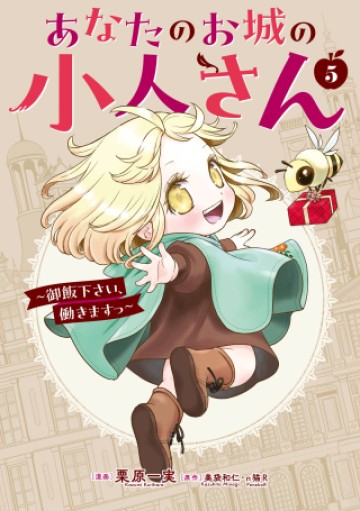 あなたのお城の小人さん ~御飯下さい、働きますっ~
