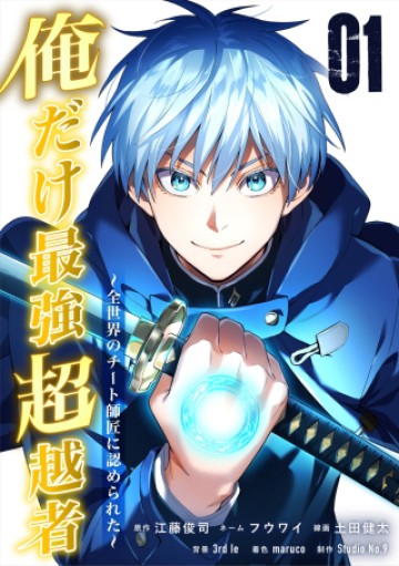 俺だけ最強超越者～全世界のチート師匠に認められた～