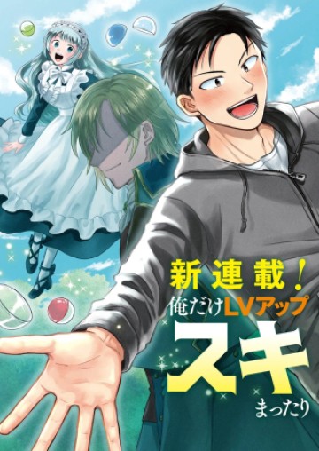 俺だけLVアップするスキルガチャで、まったりダンジョン探索者生活も余裕です〜ガチャ引き楽しくてやめられねぇ！〜