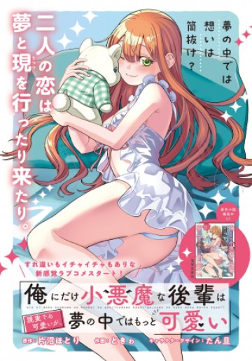 俺にだけ小悪魔な後輩は現実でも可愛いが、夢の中ではもっと可愛い