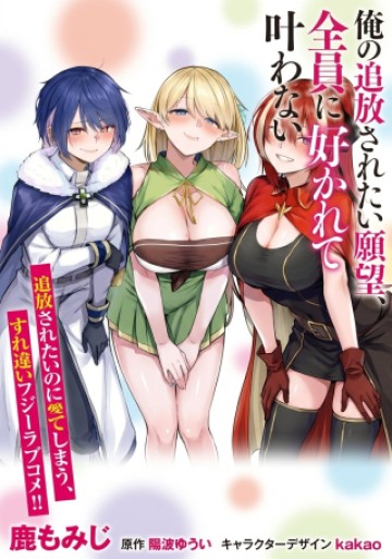 俺の追放されたい願望、全員に好かれて叶わない