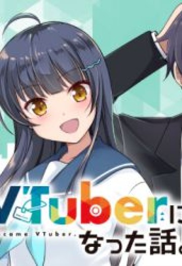 アラサーがVTuberになった話。