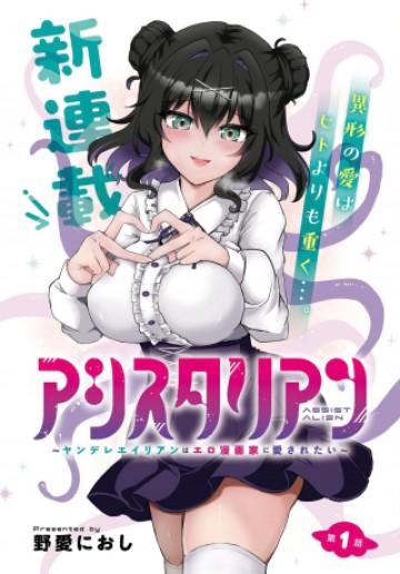 アシスタリアン ～ヤンデレエイリアンはエロ漫画家に愛されたい～