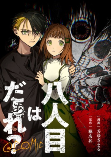 八人目はだぁれ?@COMIC