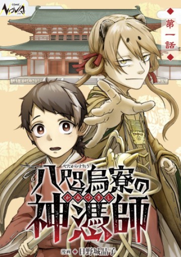 八咫烏寮の神憑師