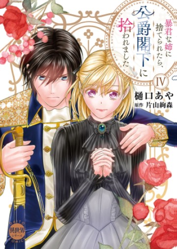 暴君な姉に捨てられたら、公爵閣下に拾われました