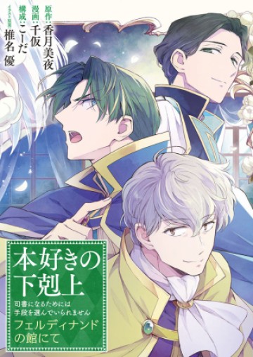 本好きの下剋上 フェルディナンドの館にて