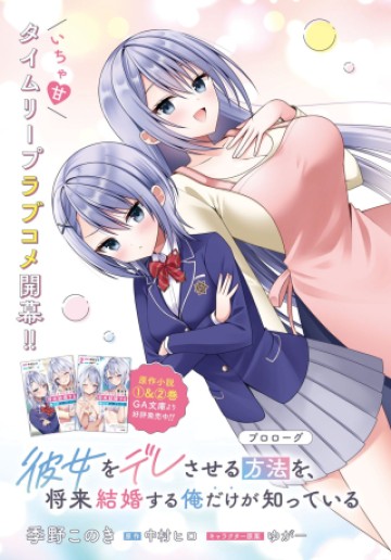 彼女をデレさせる方法を、将来結婚する俺だけが知っている