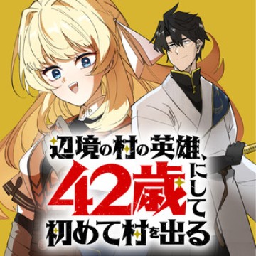 辺境の村の英雄、42歳にして初めて村を出る