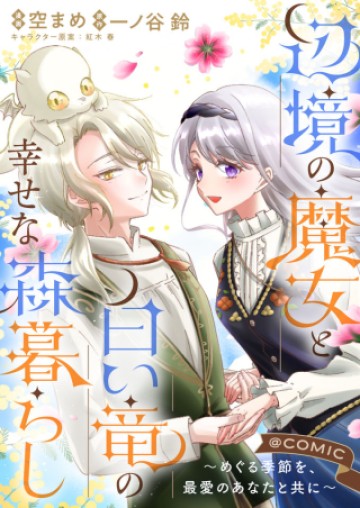 辺境の魔女と白い竜の幸せな森暮らし～めぐる季節を、最愛のあなたと共に～@COMIC