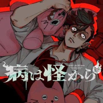 病は怪から ー心理士道満の相談室ー