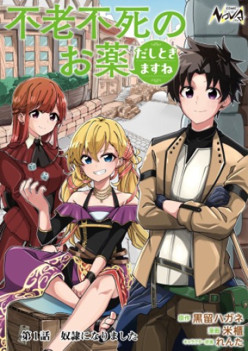 不老不死のお薬だしときますね