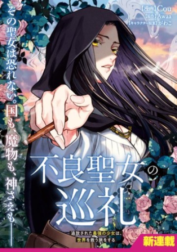 不良聖女の巡礼 ～追放された最強の聖女は、世界を救う旅をする～
