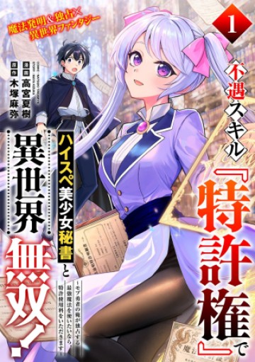 不遇スキル『特許権』でハイスぺ美少女秘書と異世界無双!～モブ勇者の俺が独占する最強魔法を使いたいなら、特許使用料をいただきます～