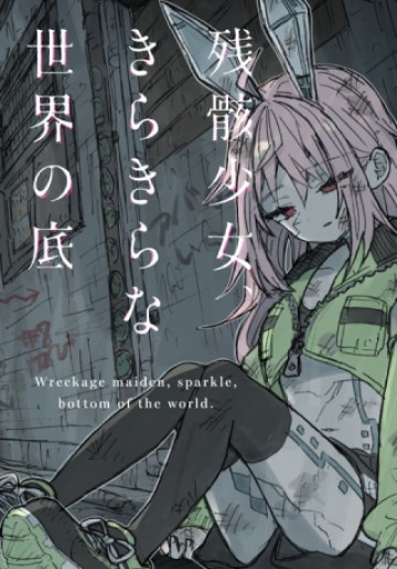 残骸少女、きらきらな世界の底