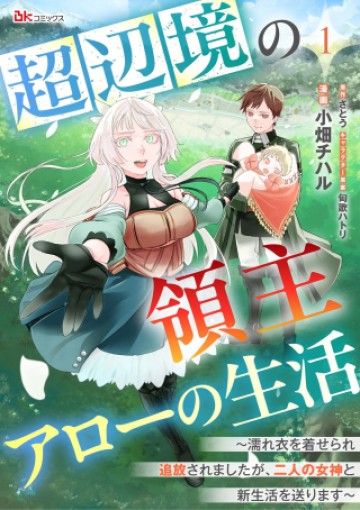 超辺境の領主アローの生活 ～濡れ衣を着せられ追放されましたが、二人の女神と新生活を送ります～