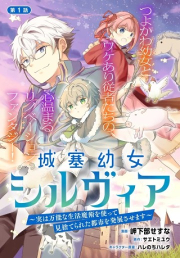 城塞幼女シルヴィア～実は万能な生活魔術を使って見捨てられた都市を発展させます～