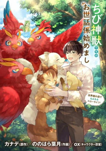 ちび神獣たちのお世話係始めました ～世界樹の森でもふもふスローライフ!～