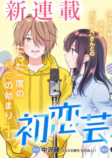 初恋芸人