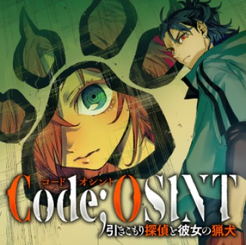 Code;OSINT コードオシント 引きこもり探偵と彼女の猟犬