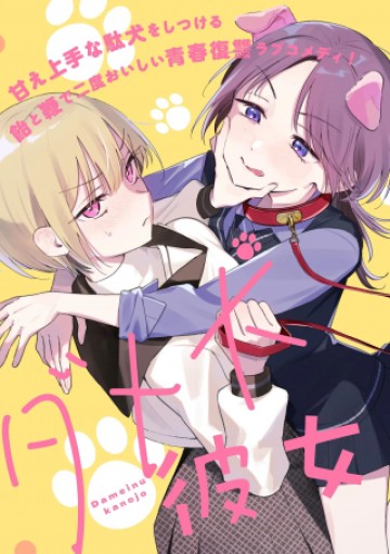 ダメ犬彼女