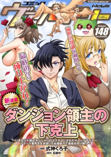 ダンジョン領主の下克上　～いきなりド底辺ダンジョンのマスターにされたゲームデザイナー、ブラック業界を生き抜いた社畜能力で運命を切り開く～