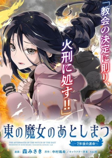 東の魔女のあとしまつ~7年後の運命~