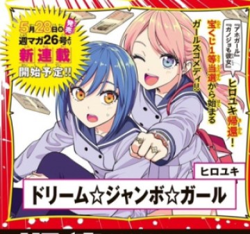 ドリームジャンボガール