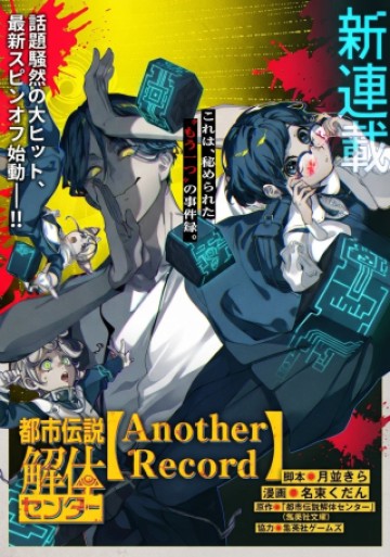 都市伝説解体センター
