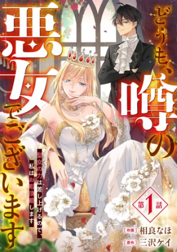 どうも、噂の悪女でございます　聖女の力は差し上げるので、私はお暇頂戴します