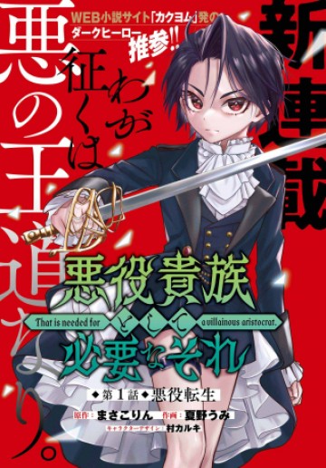 悪役貴族として必要なそれ