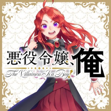 悪役令嬢、俺