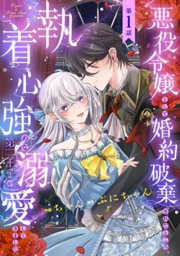 悪役令嬢として婚約破棄されたところ、執着心強めな第二王子が溺愛してきました。