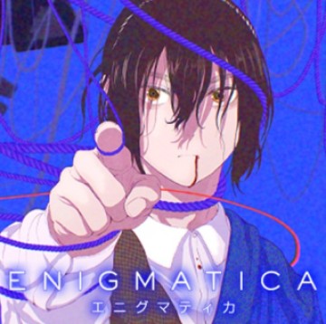エニグマティカ