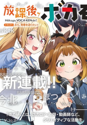 放課後、ボカ研で！