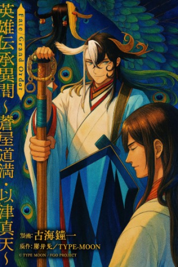 Fate/Grand Order 英霊伝承異聞 ～蘆屋道満～