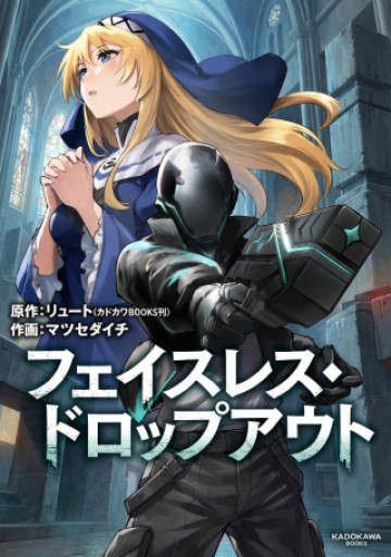 フェイスレス・ドロップアウト
