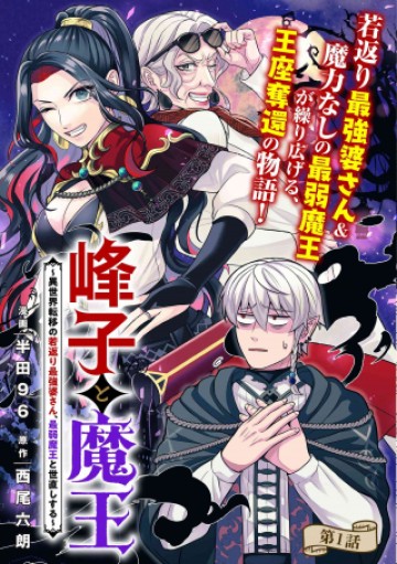 峰子と魔王 ～異世界転移の若返り最強婆さん