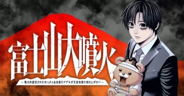 富士山大噴火～戦力外認定されたおっさん会社員モチザネが天変地異で成り上がり!?～