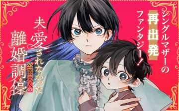 夫に愛されなかった公爵夫人の離婚調停