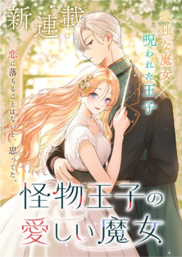 怪物王子の愛しい魔女