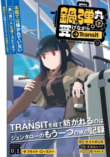 鍋に弾丸を受けながら Transit