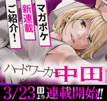 ハードワーカー中田