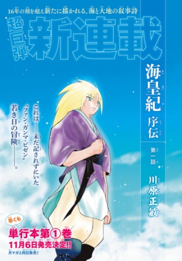 海皇紀 序伝 起