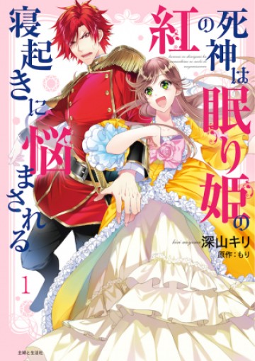 紅の死神は眠り姫の寝起きに悩まされる