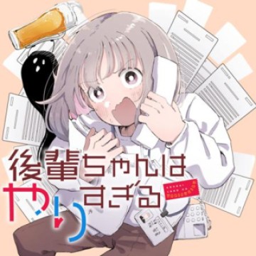 後輩ちゃんはやりすぎる